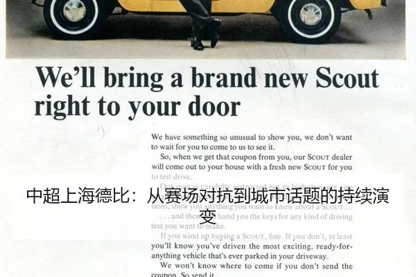 中超上海德比：从赛场对抗到城市话题的持续演变